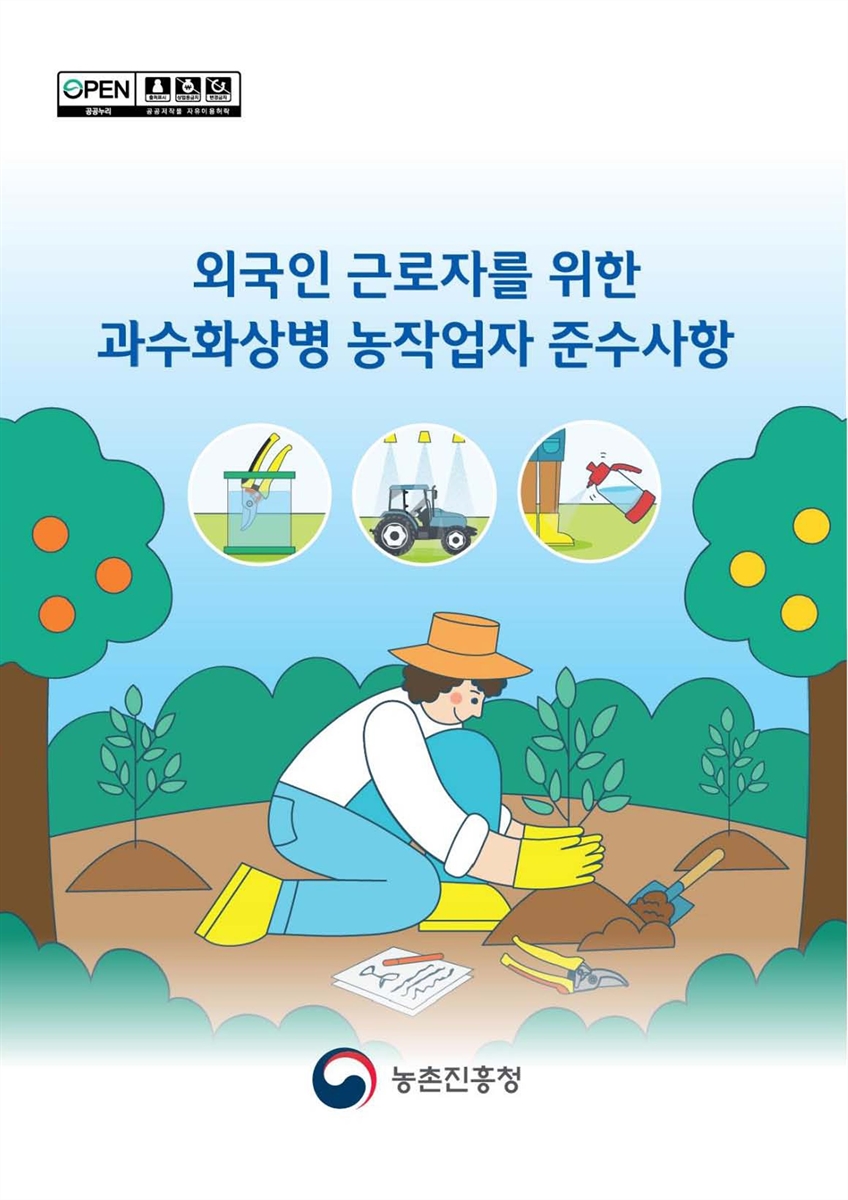 외국인 근로자를 위한 과수화상병 농작업자 준수사항