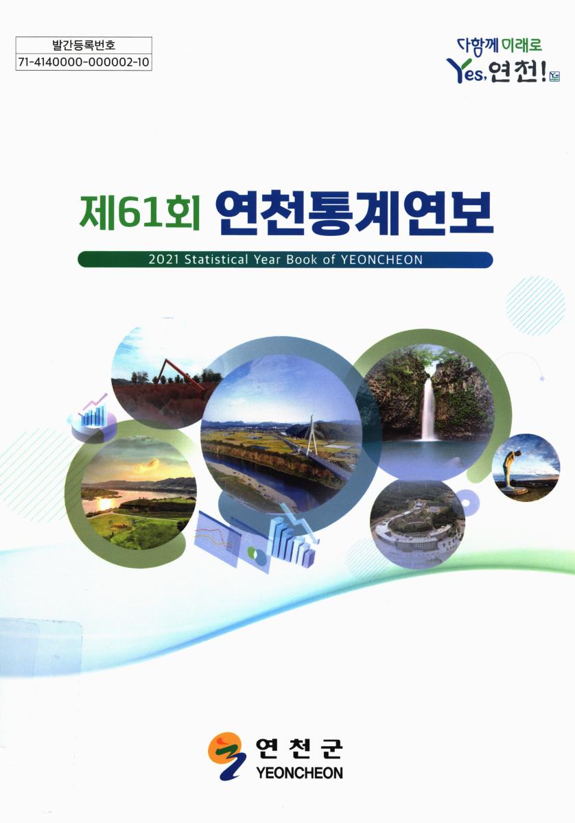 연천통계연보 = Statistical year book of Yeoncheon. 2021(제61회)