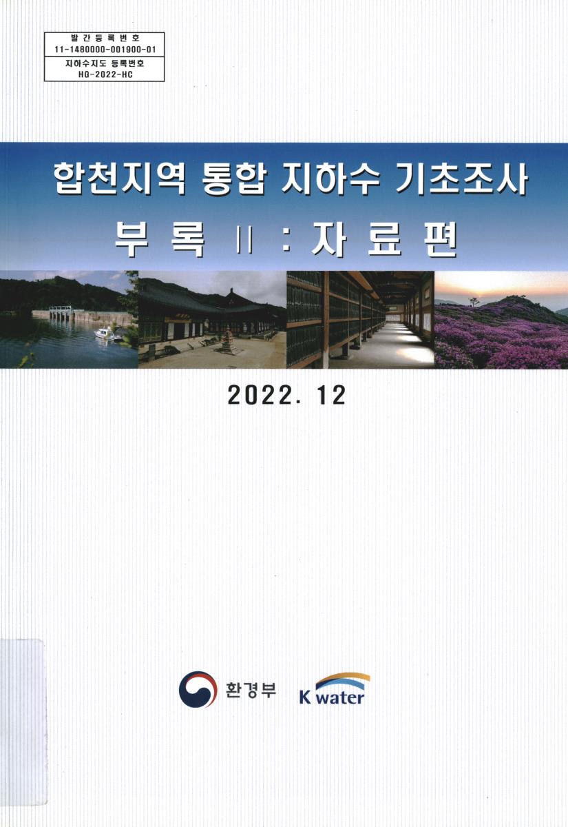 합천지역 통합 지하수 기초조사. [1-2(1-2)]