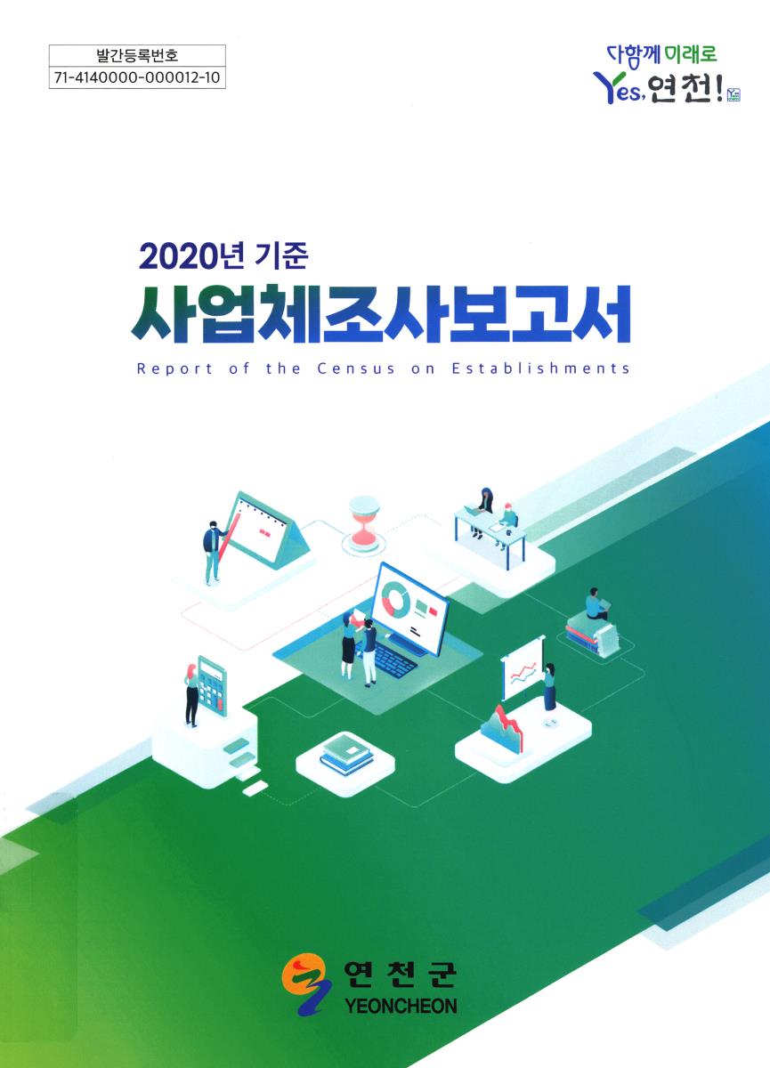 사업체조사보고서 = Report of the census on establishments. 2020