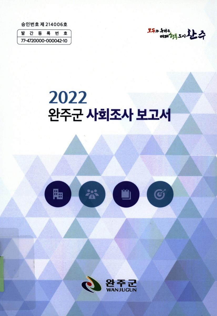 완주군 사회조사 보고서. 2022
