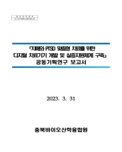 치매와 PTSD 맞춤형 치료를 위한 디지털 치료기기 개발 및 실증지원체계 구축 : 공동기획연구 보고서 / 과학기술정보통신부 [편]