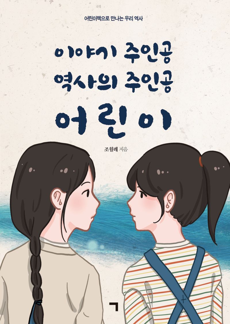 이야기 주인공 역사의 주인공 어린이 : 어린이책으로 만나는 우리 역사