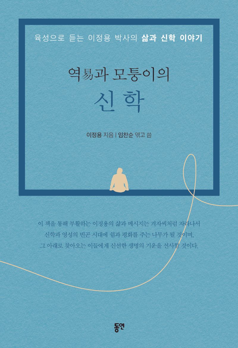 역(易)과 모퉁이의 신학 : 육성으로 듣는 이정용 박사의 삶과 신학 이야기