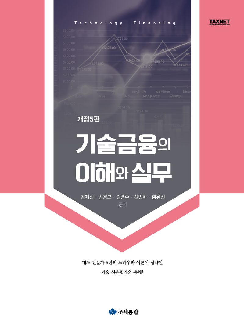 기술금융의 이해와 실무 = Technology financing