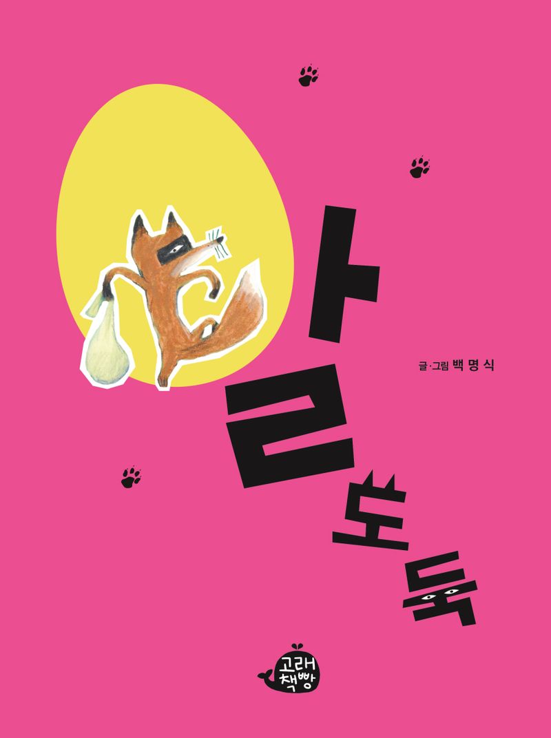 알도둑