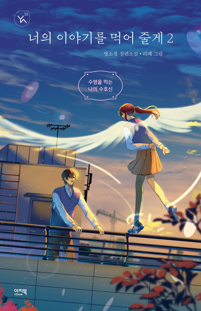 너의 이야기를 먹어 줄게 : 명소정 장편소설. 2, 수명을 먹는 나의 수호신