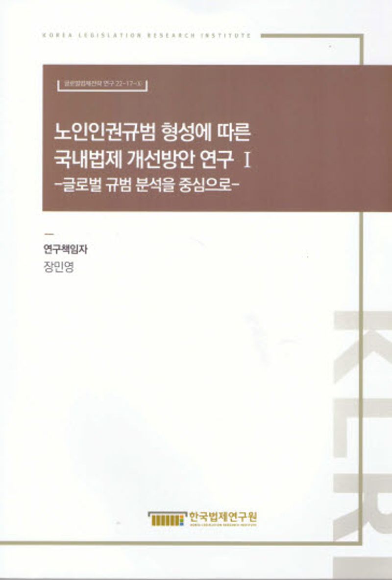 노인인권규범 형성에 따른 국내법제 개선방안 연구. 1, 글로벌 규범 분석을 중심으로 = Legislative imperatives of Korea in accordance with accelerated development of a human rights treaty on older persons.1, focusing on analysis on global norms