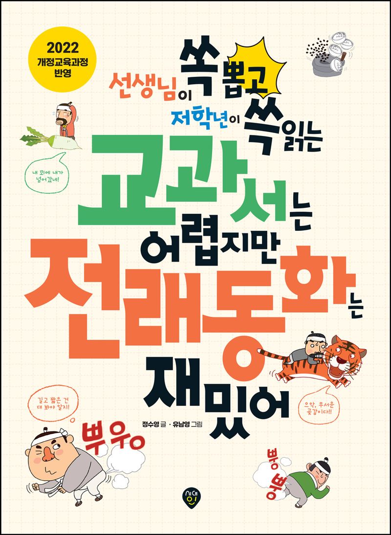 (선생님이 쏙 뽑고 저학년이 쓱 읽는) 교과서는 어렵지만 전래동화는 재밌어