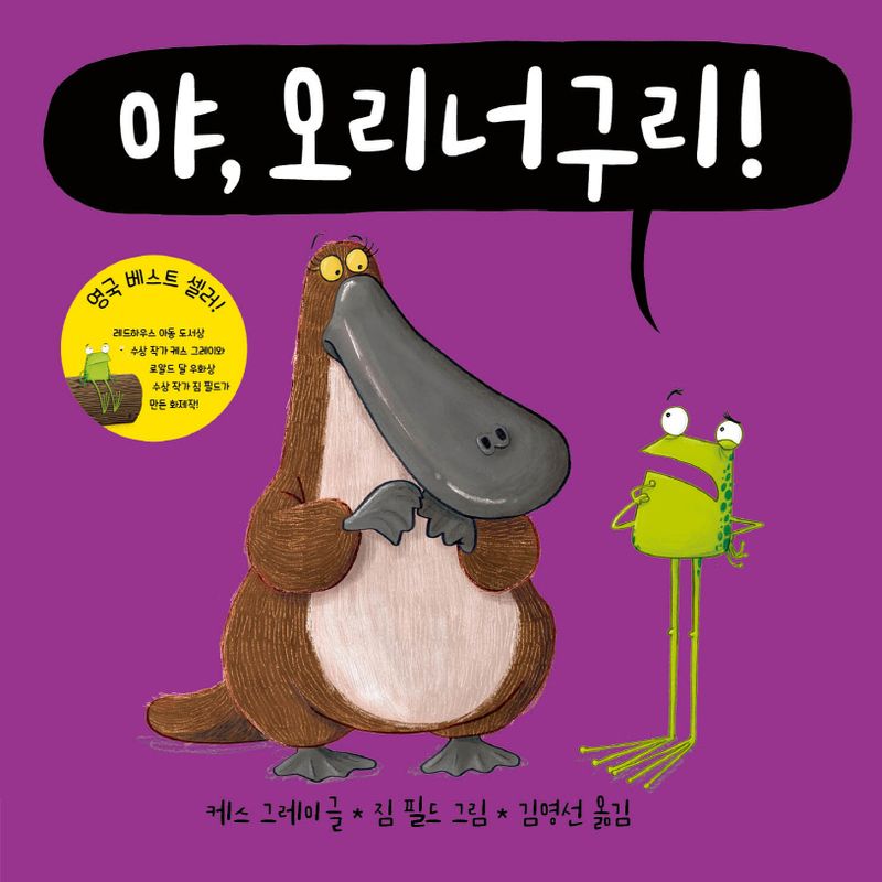 야, 오리너구리!