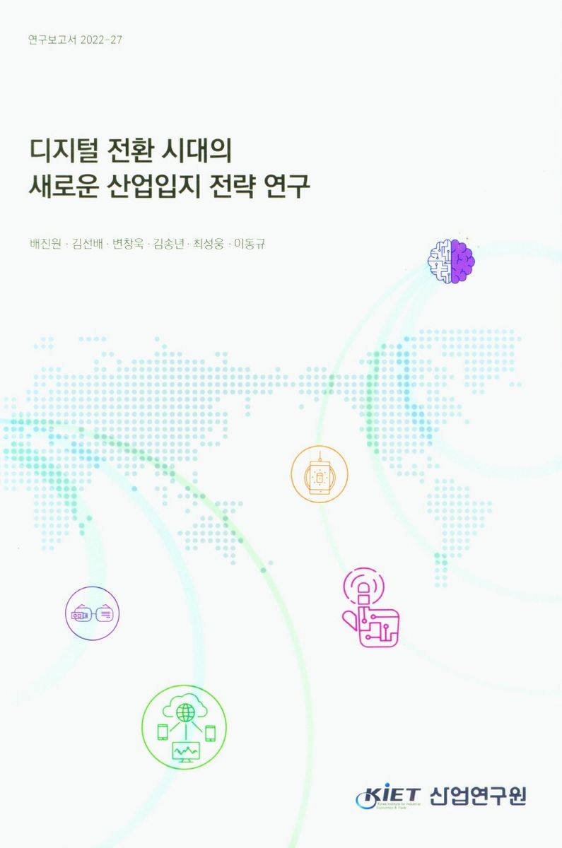 디지털 전환 시대의 새로운 산업입지 전략 연구