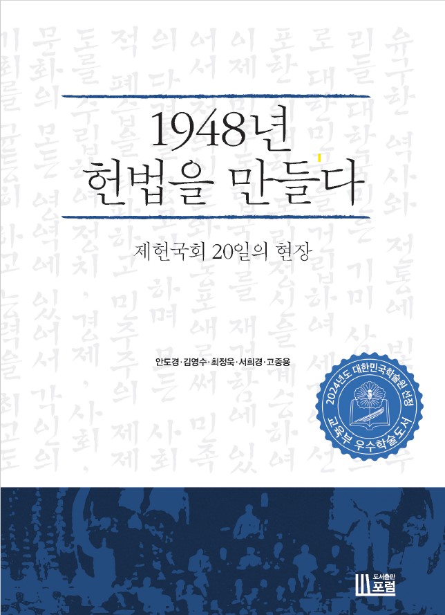 1948년 헌법을 만들다 = Making the Korean constitution of 1948 : 제헌국회 20일의 현장