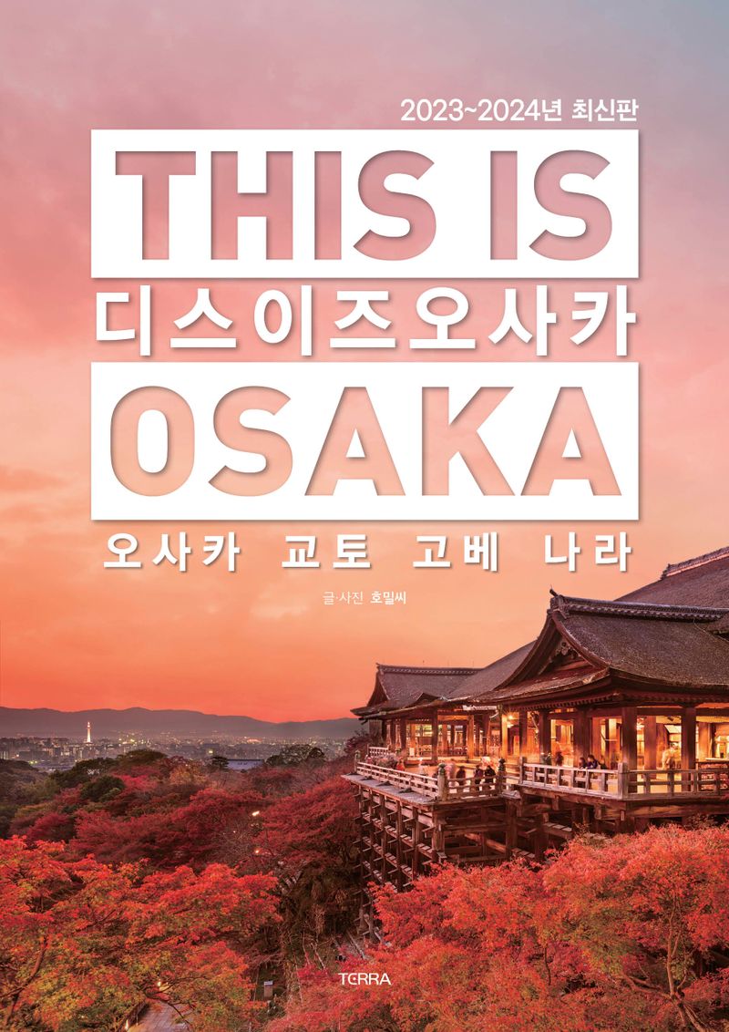 디스 이즈 오사카 = This is Osaka : 오사카 교토 고베 나라