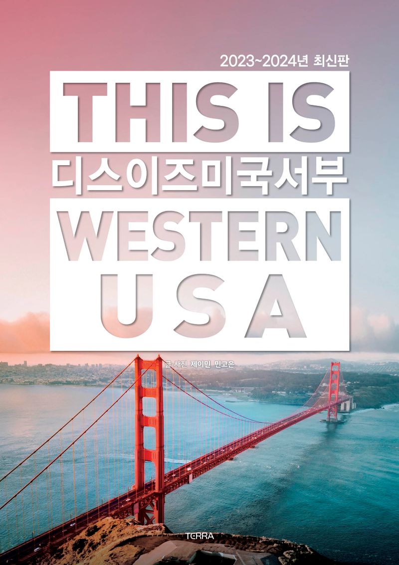 디스 이즈 미국 서부 = This is USA West : LA·San Francisco·Grand Canyon·Las Vegas·San Diego : 2023~2024년 최신판
