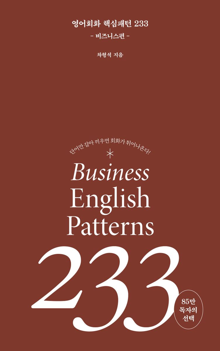 영어회화 핵심패턴 233 : 비즈니스 편 = Business english patterns 233