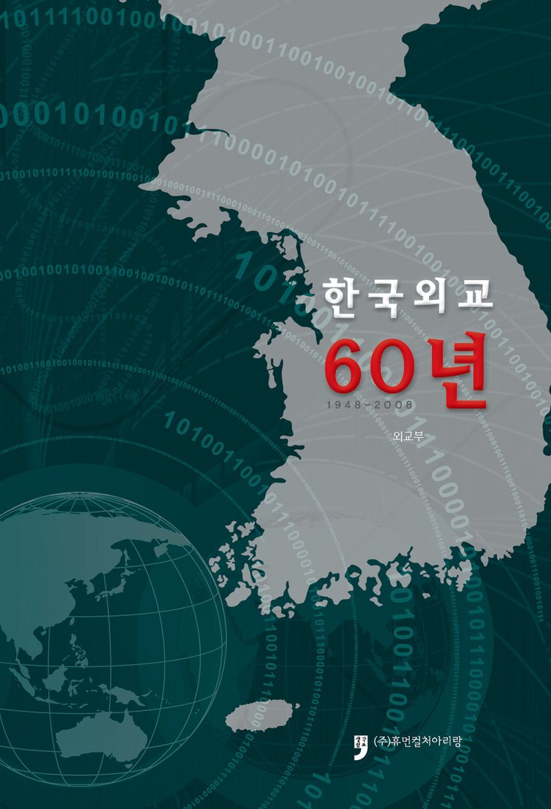 한국외교 60년 : 1948-2008