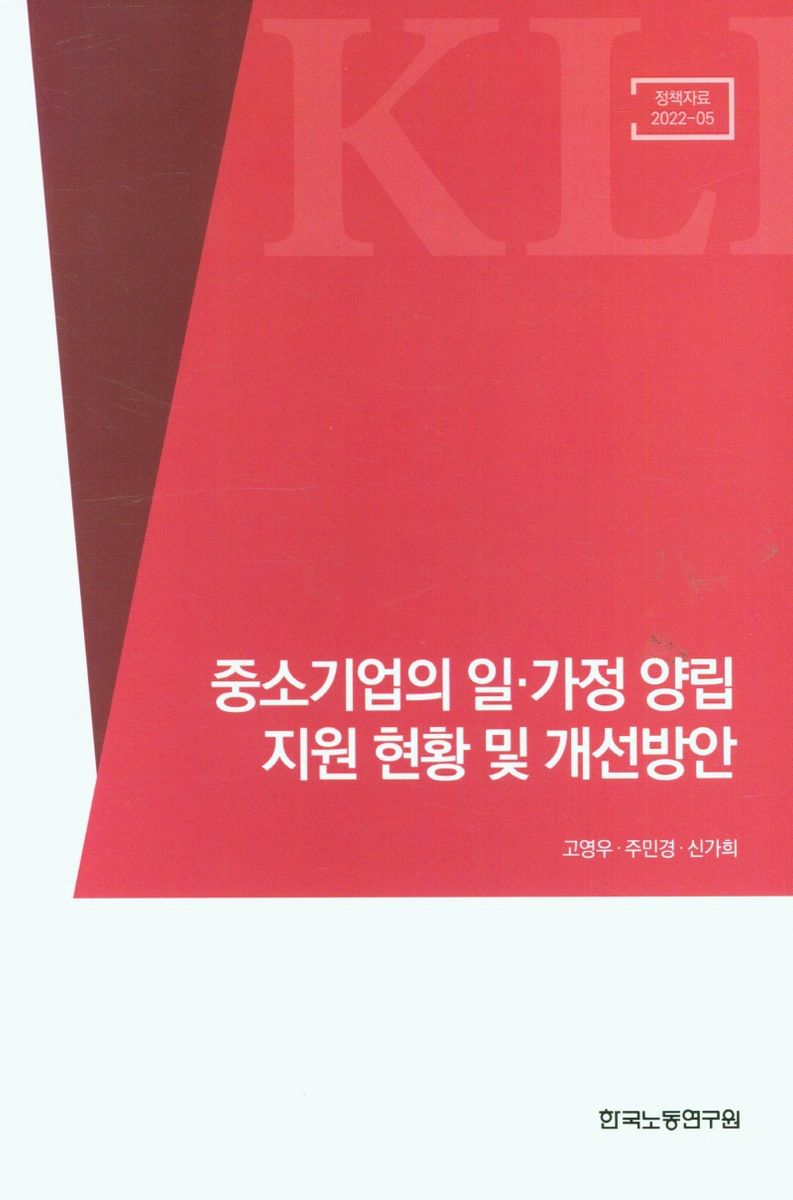 중소기업의 일·가정 양립 지원 현황 및 개선방안
