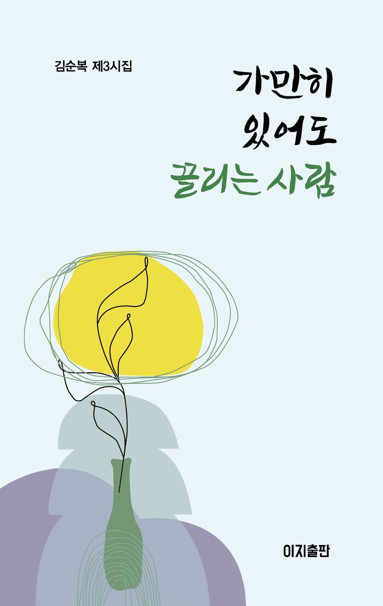 가만히 있어도 끌리는 사람 : 김순복 제3시집