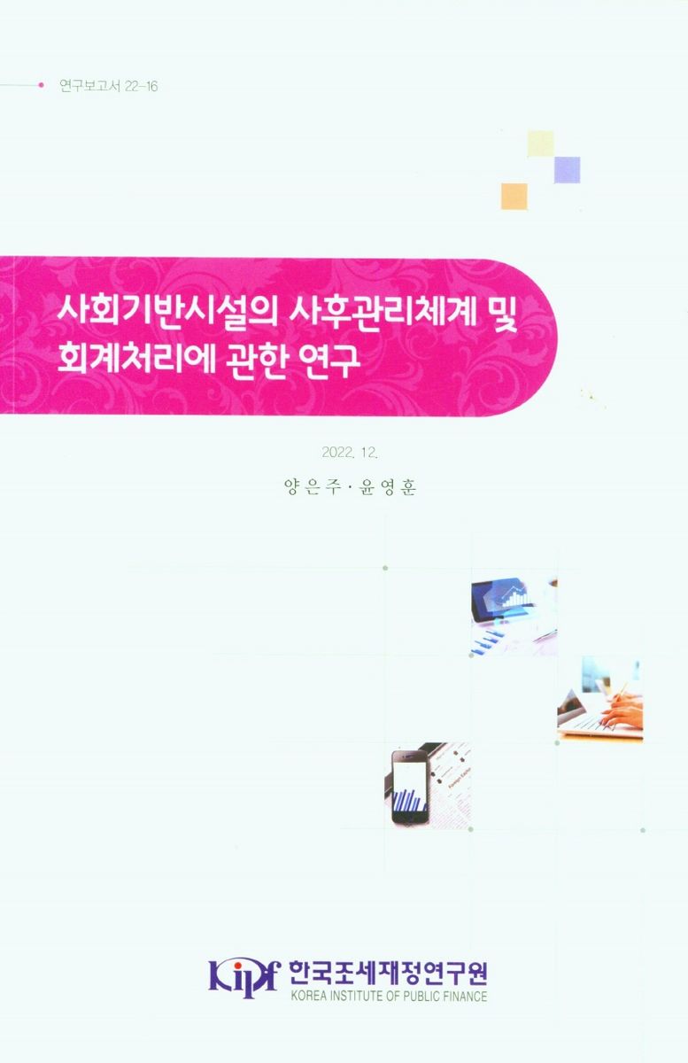 사회기반시설의 사후관리체계 및 회계처리에 관한 연구
