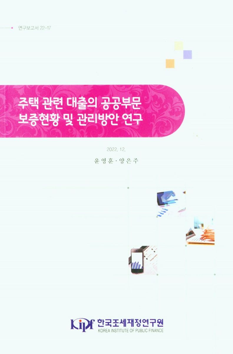 주택 관련 대출의 공공부문 보증현황 및 관리방안 연구