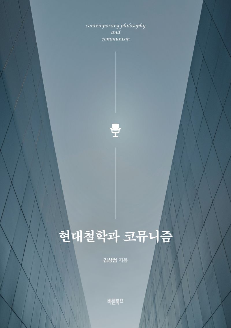 현대철학과 코뮤니즘 = Contemporary philosophy and communism