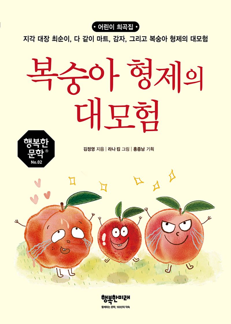 복숭아 형제의 대모험 : 어린이 희곡집