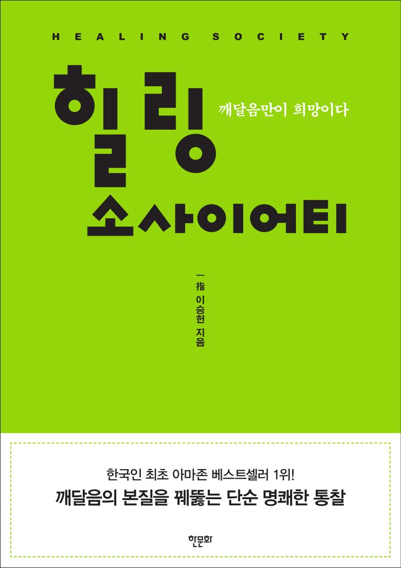 힐링 소사이어티 = Healing society : 깨달음만이 희망이다