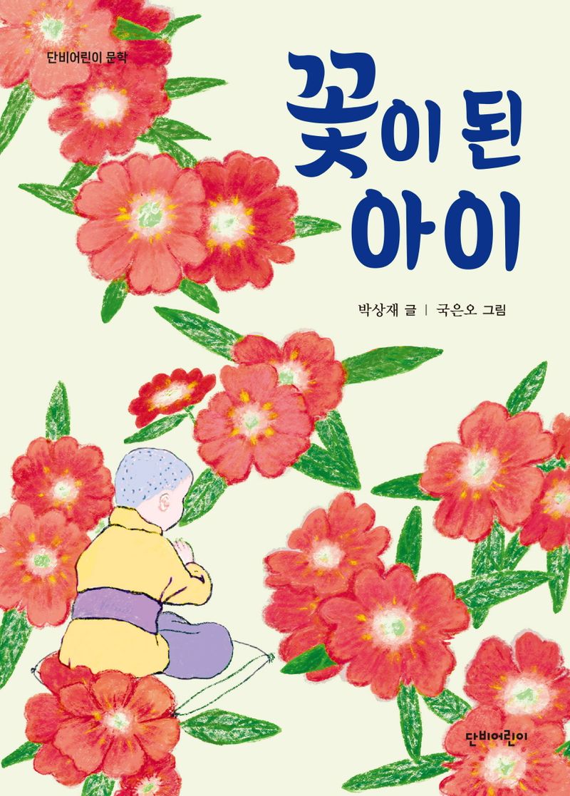 꽃이 된 아이
