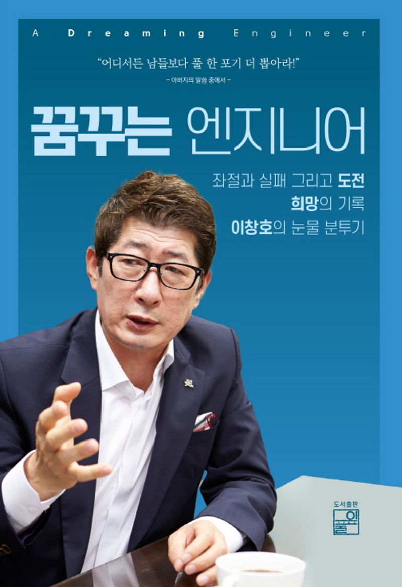꿈꾸는 엔지니어 = A dreaming engineer : 이창호 자전 에세이