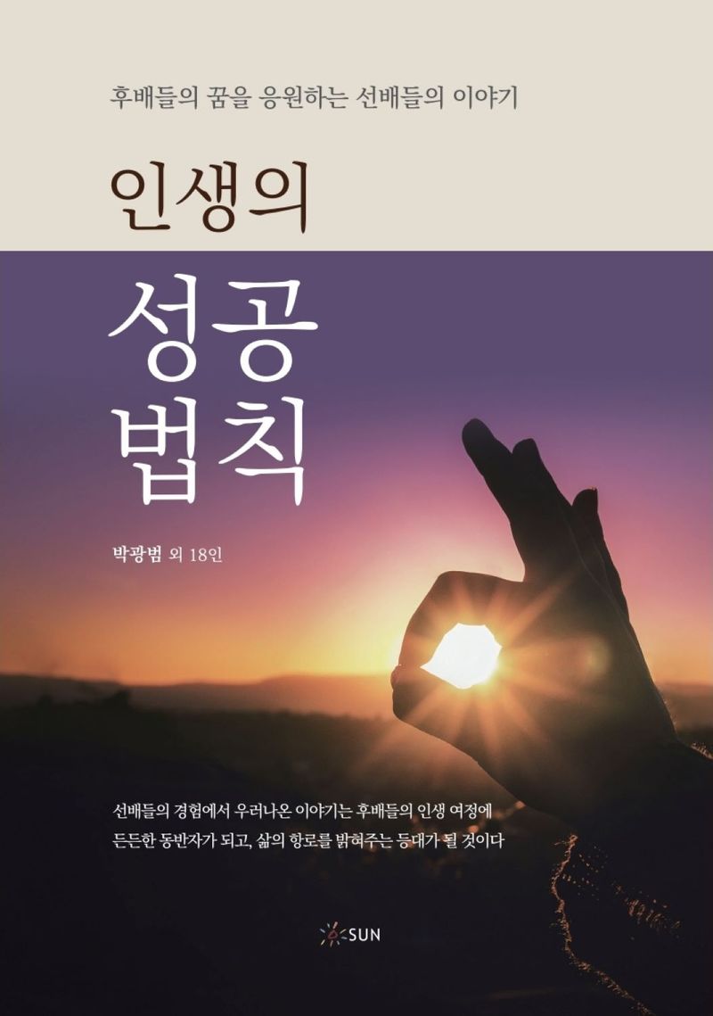 인생의 성공 법칙 : 후배들의 꿈을 응원하는 선배들의 이야기