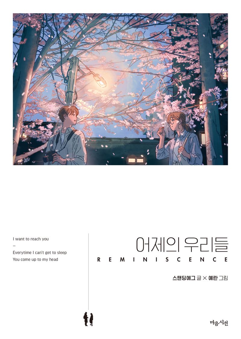 어제의 우리들 : reminiscence
