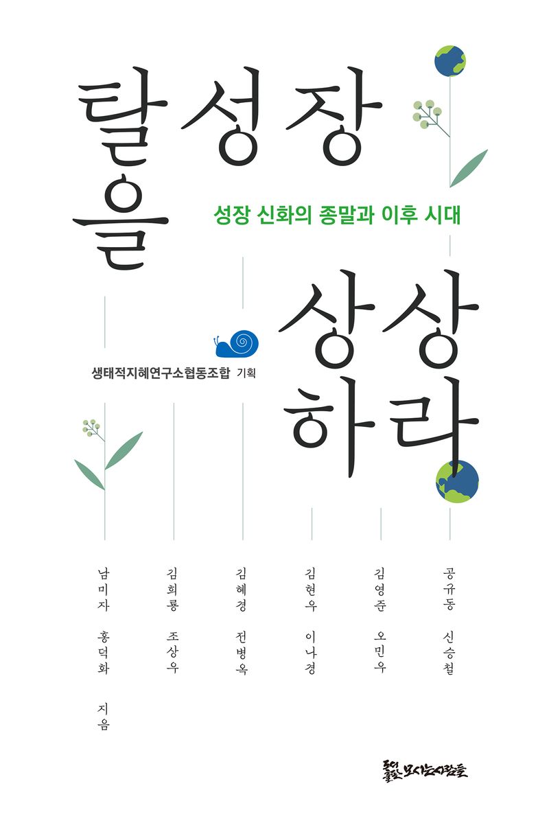 탈성장을 상상하라 : 성장 신화의 종말과 이후 시대