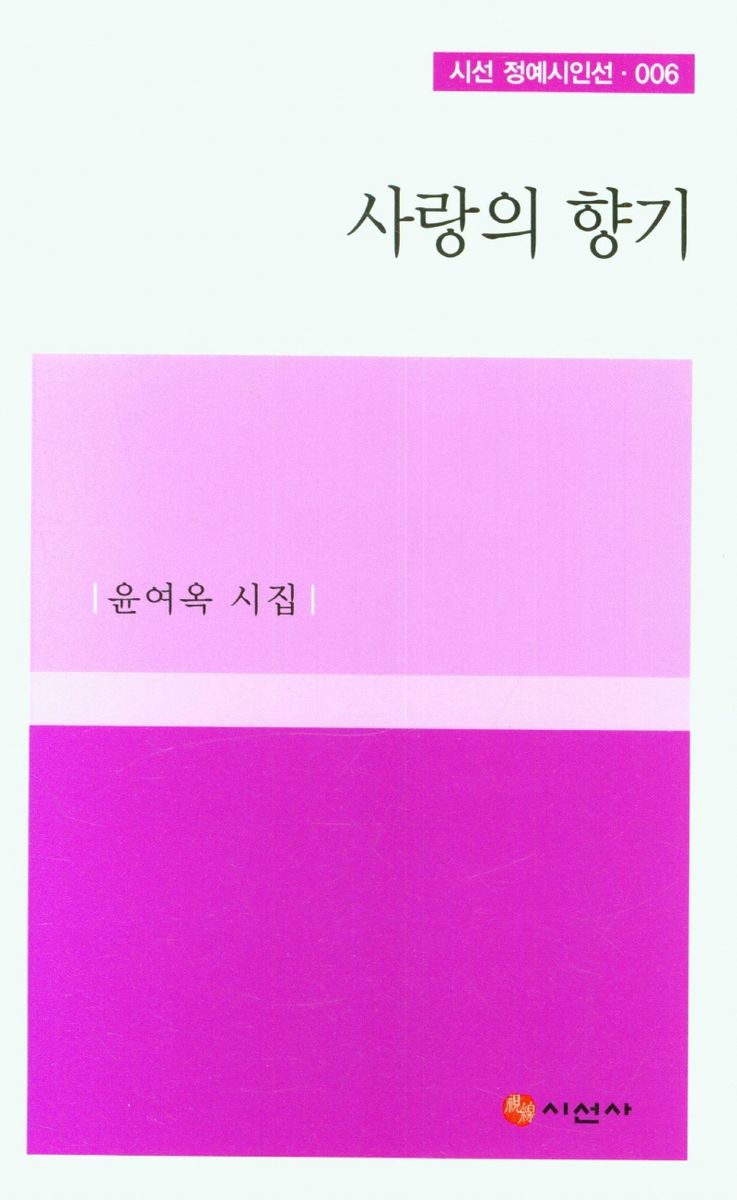사랑의 향기 : 윤여옥 시집