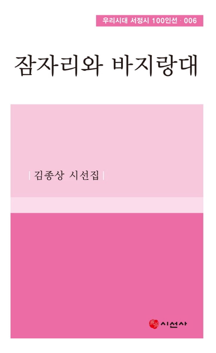잠자리와 바지랑대 : 김종상 시선집