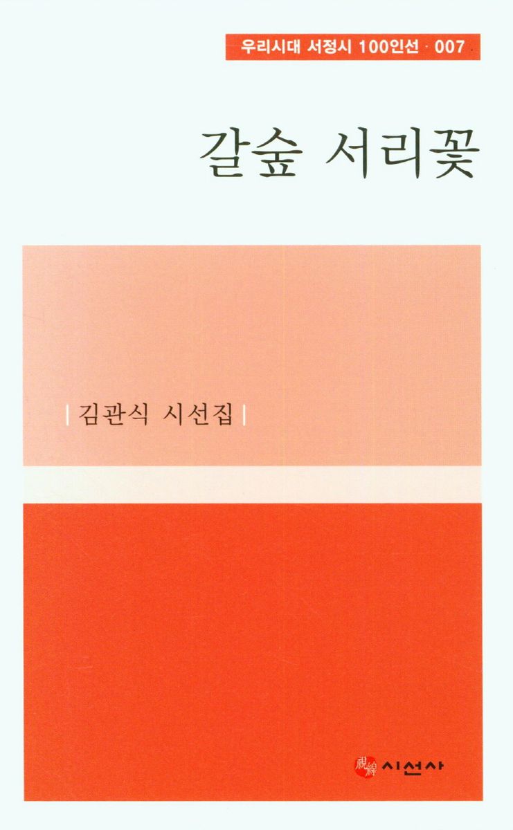 갈숲 서리꽃 : 김관식 시선집