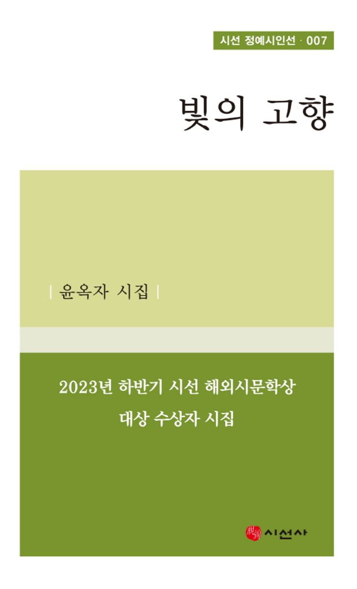 빛의 고향 : 윤옥자 시집