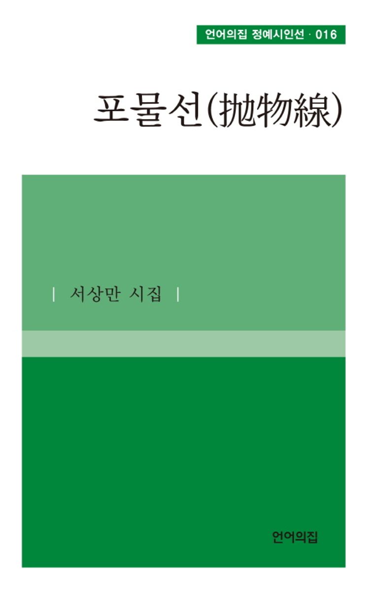 포물선 : 서상만 시집