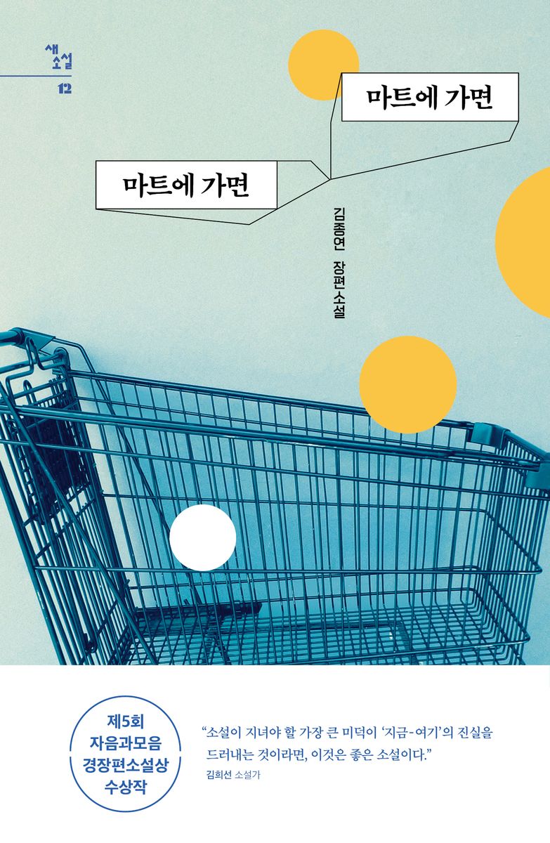 마트에 가면 마트에 가면 : 김종연 장편소설