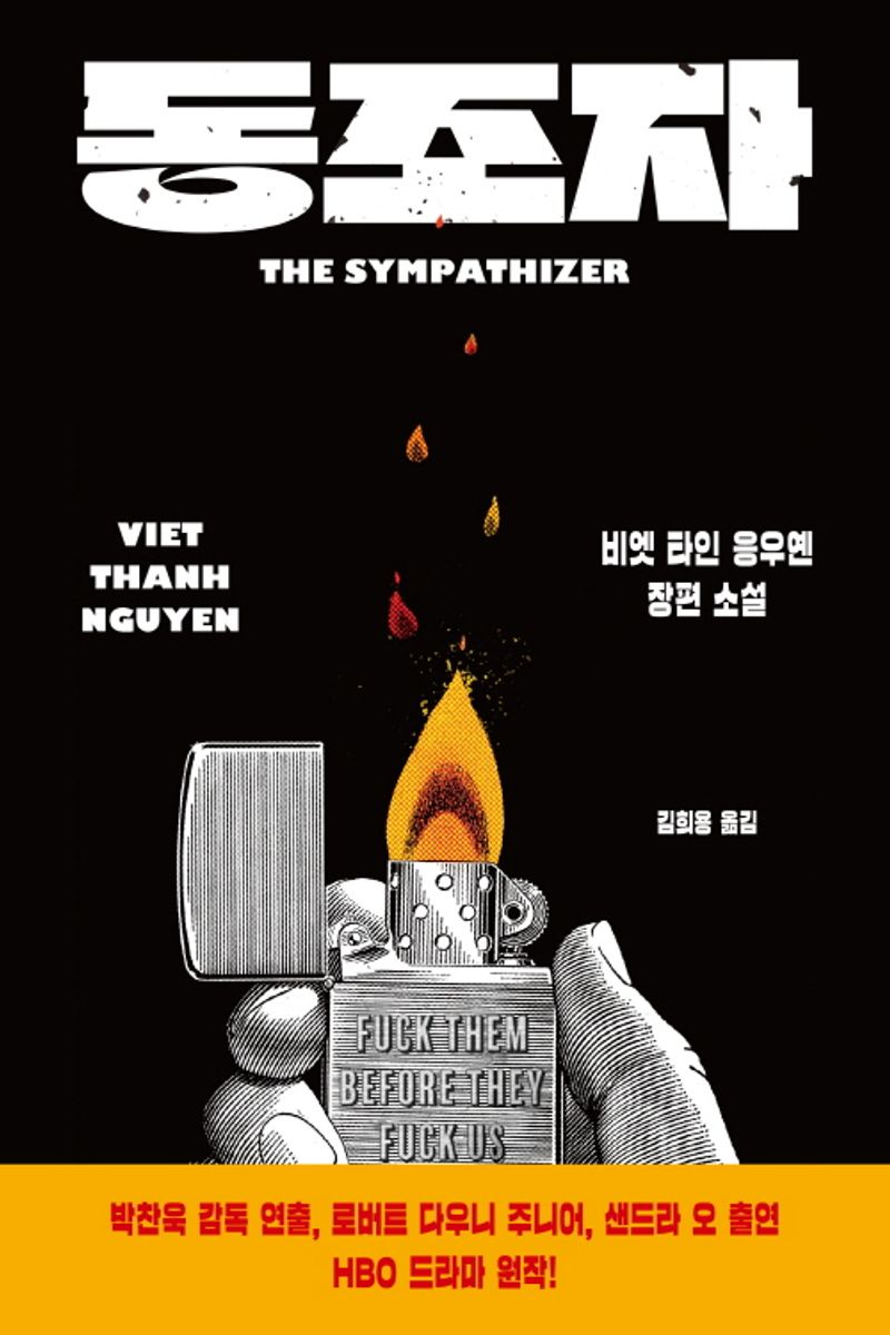 동조자 : 비엣 타인 응우옌 장편 소설