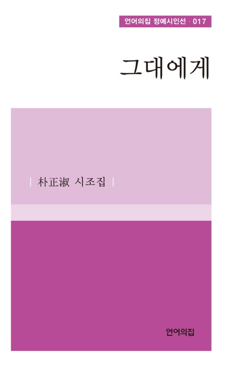 그대에게 : 박정숙(박마르가리타) 시조집