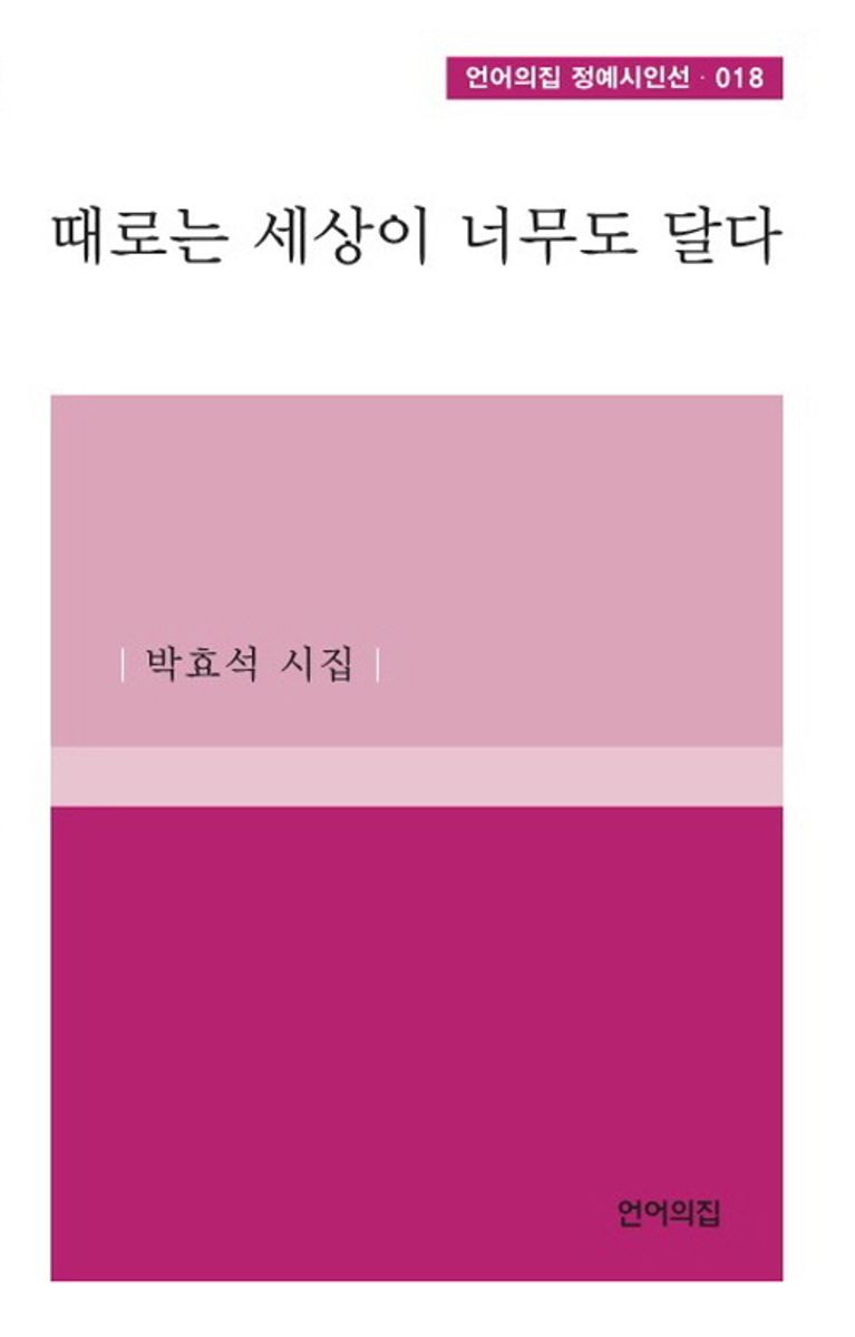 때로는 세상이 너무도 달다 : 박효석 시집