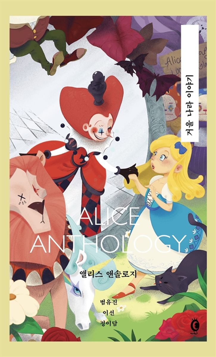 앨리스 앤솔로지 = Alice anthology : 거울 나라 이야기