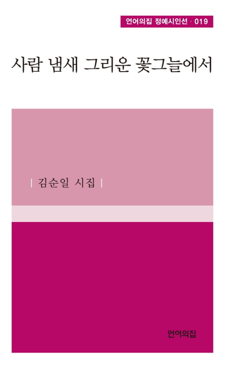 사람 냄새 그리운 꽃그늘에서 : 김순일 시집