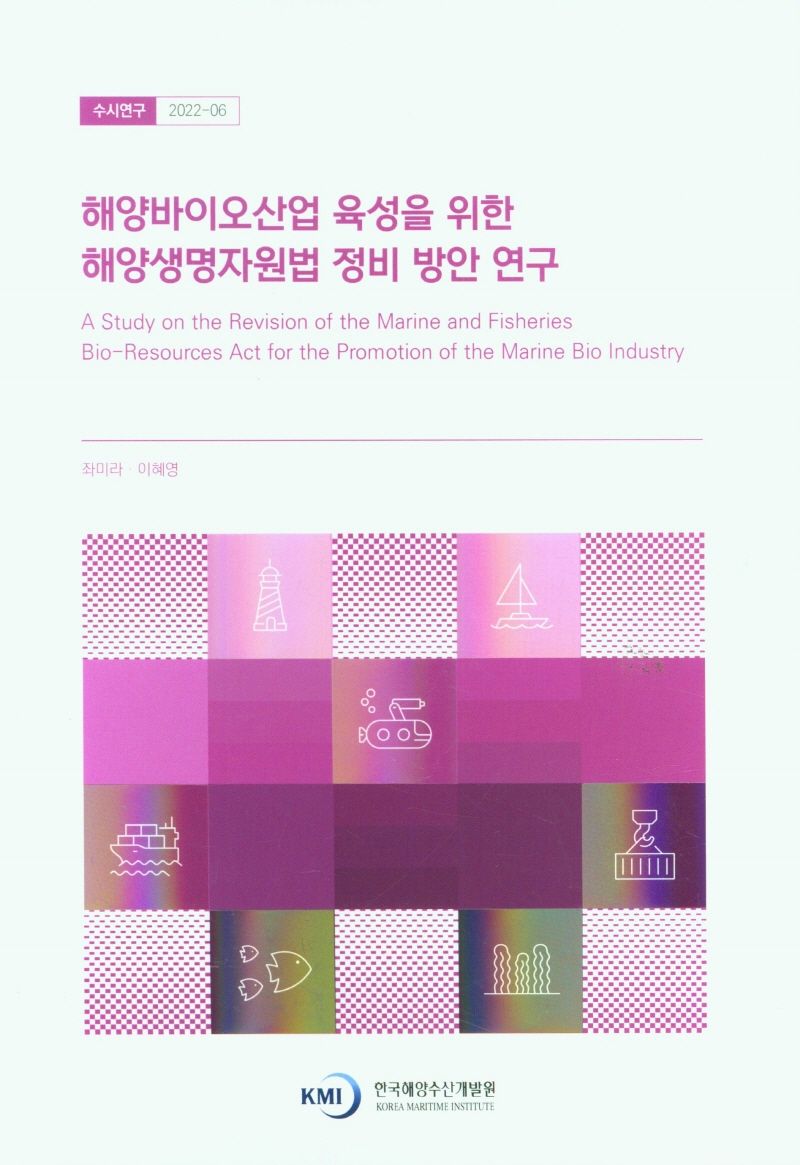해양바이오산업 육성을 위한 해양생명자원법 정비 방안 연구 = A study on the revision of the marin and fisheries Bio-resources act for the promotion of the Marin Bio industry