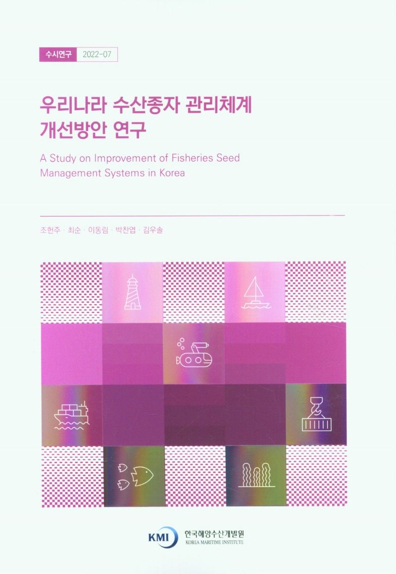 우리나라 수산종자 관리체계 개선방안 연구 = A study on improvement of fisheries seed management systems in Korea