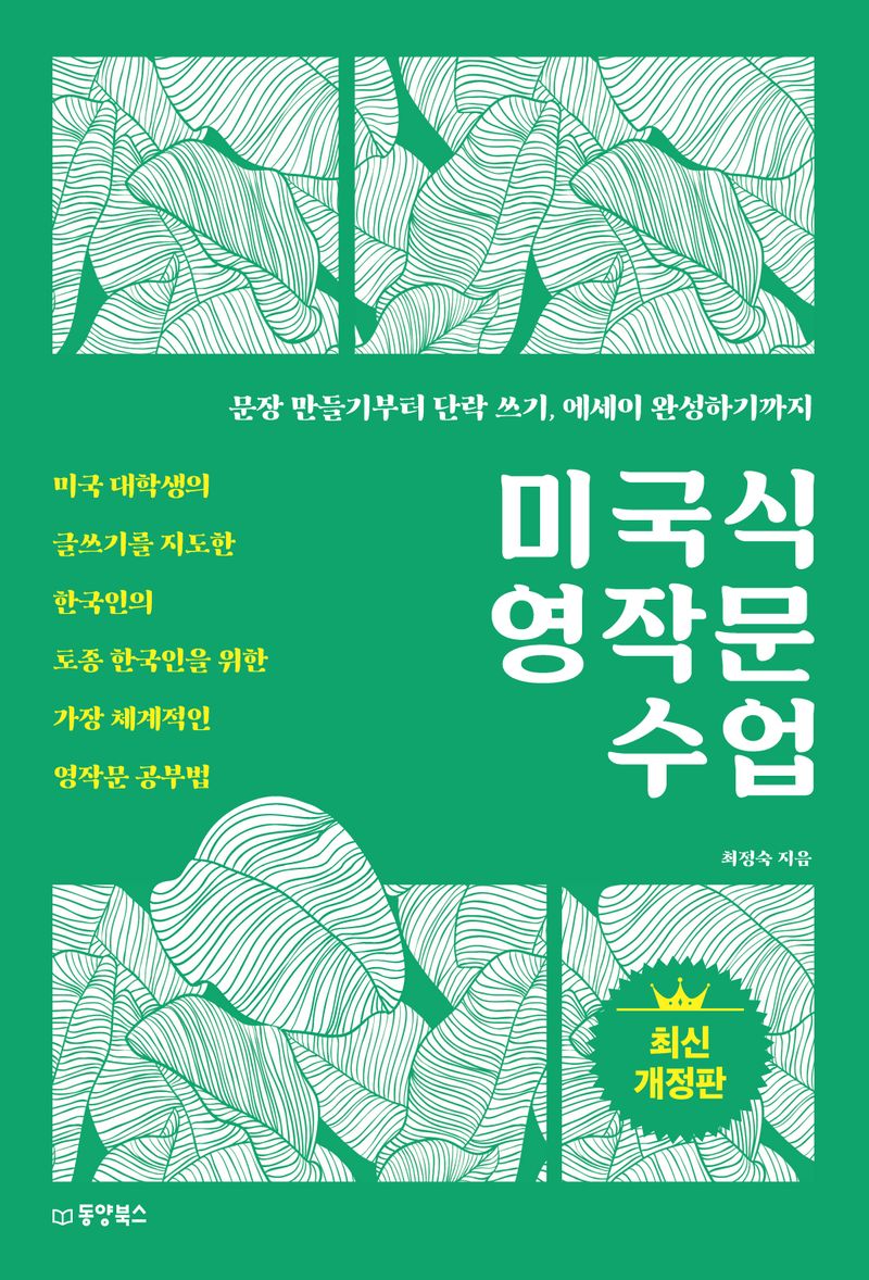 미국식 영작문 수업 : 문장 만들기부터 단락 쓰기, 에세이 완성하기까지