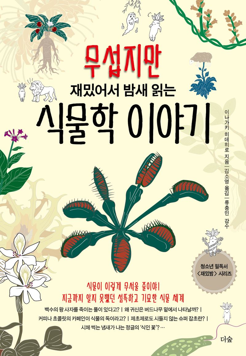 (무섭지만 재밌어서 밤새 읽는) 식물학 이야기