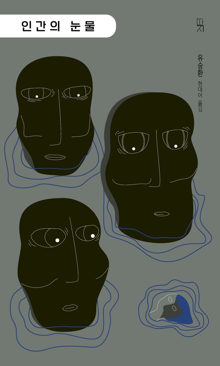 인간의 눈물