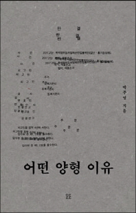 어떤 양형 이유 [전자자료]