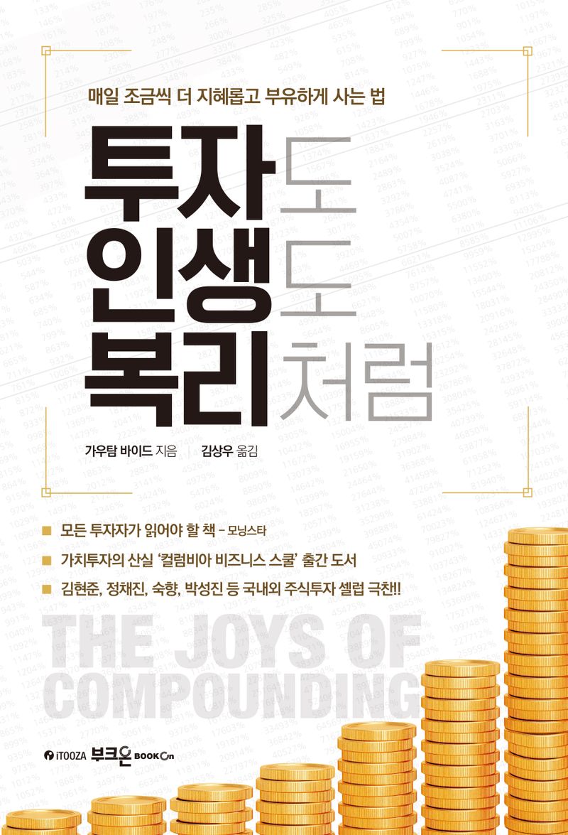 투자도 인생도 복리처럼 : 매일 조금씩 더 지혜롭고 부유하게 사는 법